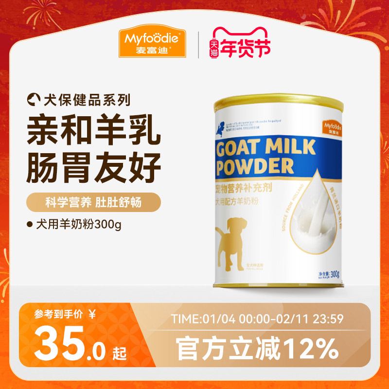 麦富迪狗狗零食宠物羊奶粉犬用哺乳期幼犬奶粉通用泰迪金毛营养品
