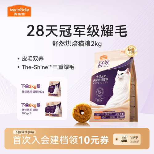 舒然烘焙猫粮28天耀毛皮毛双养
