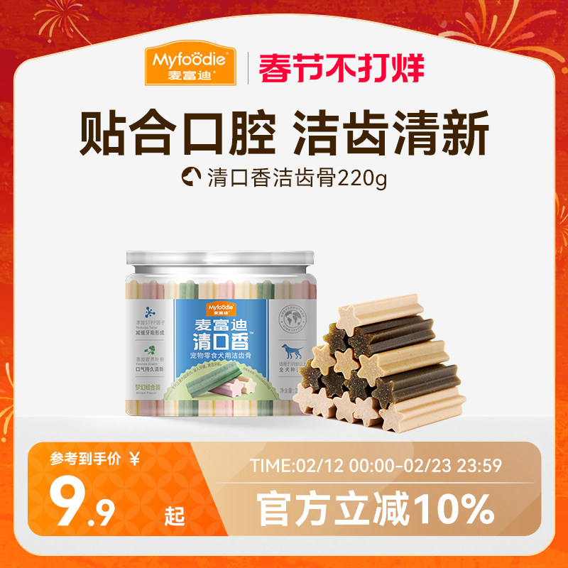 麦富迪清口香狗狗零食磨牙宠物洁齿棒小型犬泰迪幼犬