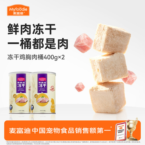 【麦富迪鲜肉冻干桶】猫零食奖励