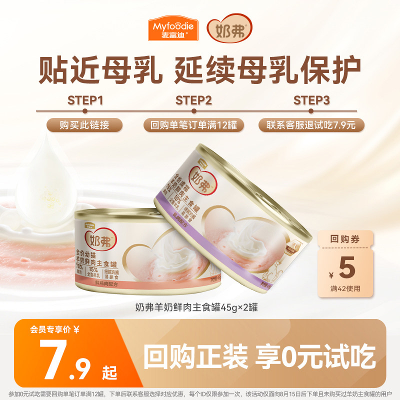 【试吃尝鲜】麦富迪奶弗全价羊奶鲜肉主食罐成幼猫咪通用45g*2罐