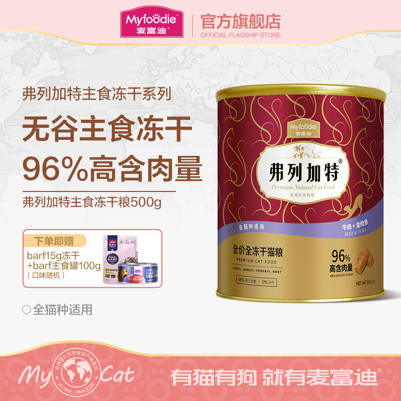 弗列加特高肉全价主食冻干猫粮牛肉火鸡羊肉幼猫成猫无谷高蛋白