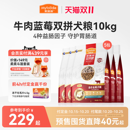 【双11预售加购 15号付定】麦富迪牛肉双拼狗粮双拼粮通用犬粮
