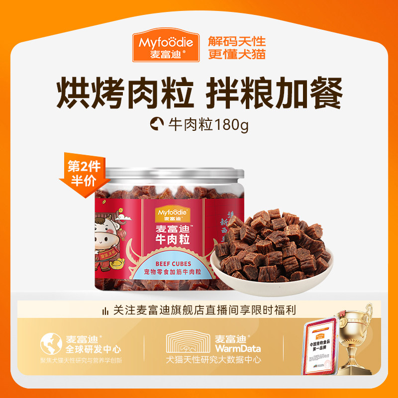 麦富迪狗狗零食牛肉粒牛肉干宠物零食泰迪金毛成幼犬训狗奖励180g