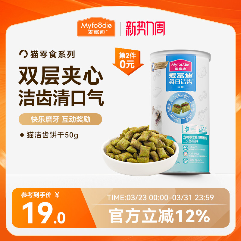 麦富迪猫零食鸡肉磨牙洁齿改善口臭牙结石成幼猫咪饼干小零食50g