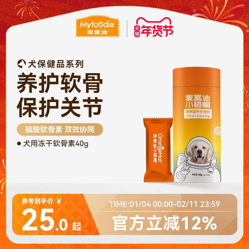 麦富迪小橙帽冻干硫酸软骨素40g钙片卵磷脂宠物狗狗健骨成幼犬,宠物/宠物食品及用品,狗特色保健品,淘宝优惠券,粉丝福利购,淘宝优惠卷