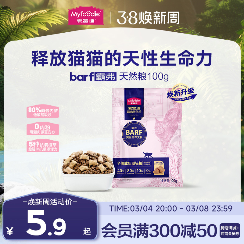 【会员尝鲜试吃】麦富迪barf霸弗猫粮生骨肉天然粮试吃包100g