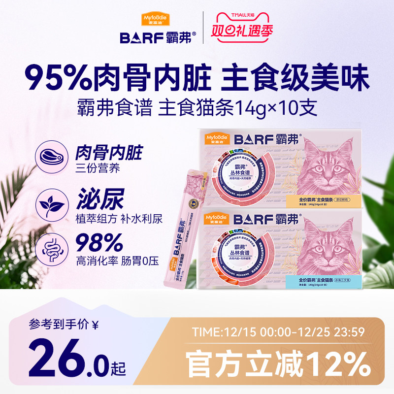 麦富迪猫条barf霸弗全价主食猫条成幼猫咪零食湿粮无添加互动补水