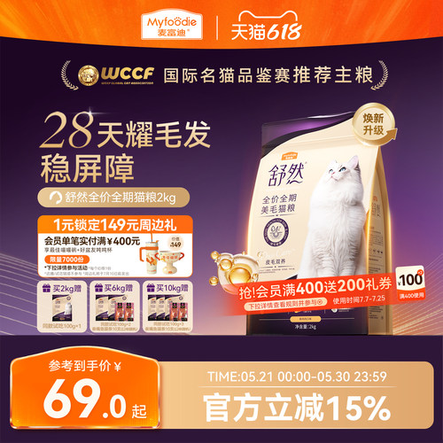 麦富迪舒然鱼油美毛猫粮升级款