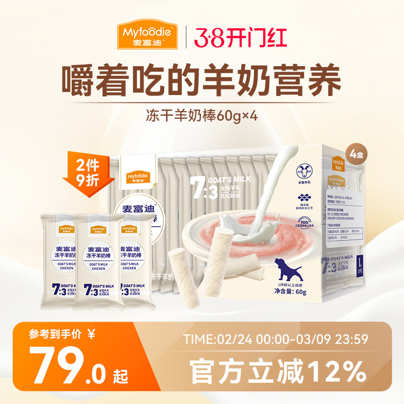 麦富迪狗狗零食冻干羊奶棒宠物零食奶酪棒成幼犬磨牙棒小型犬训练