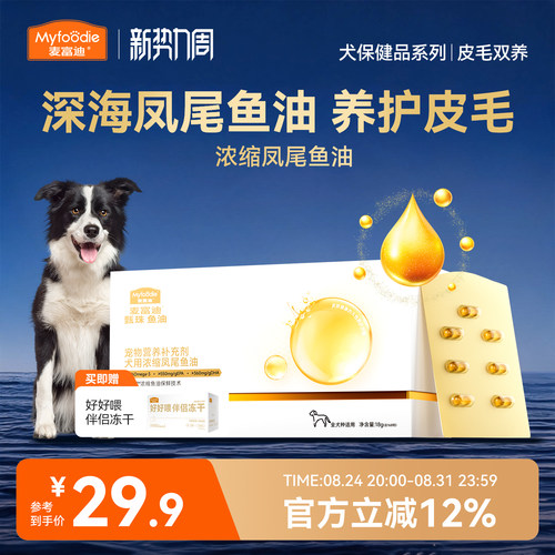 麦富迪甄珠鱼油犬用浓缩爆珠凤尾鱼油非卵磷脂美毛狗狗宠物磷虾油