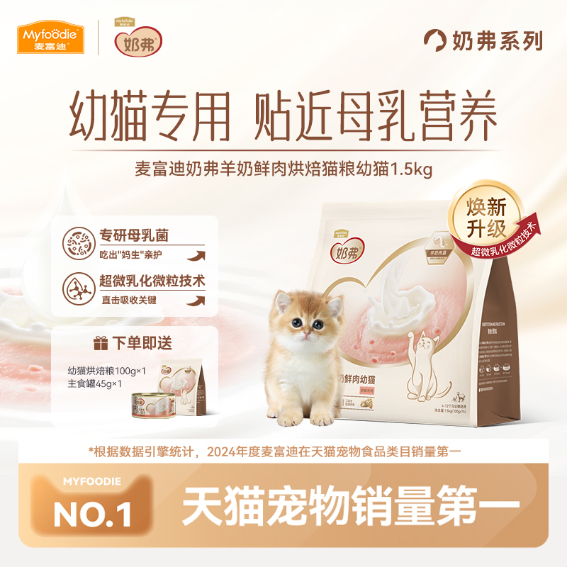【新升级】麦富迪奶弗全价羊奶鲜肉低温烘焙粮幼猫营养鲜鸡肉猫粮