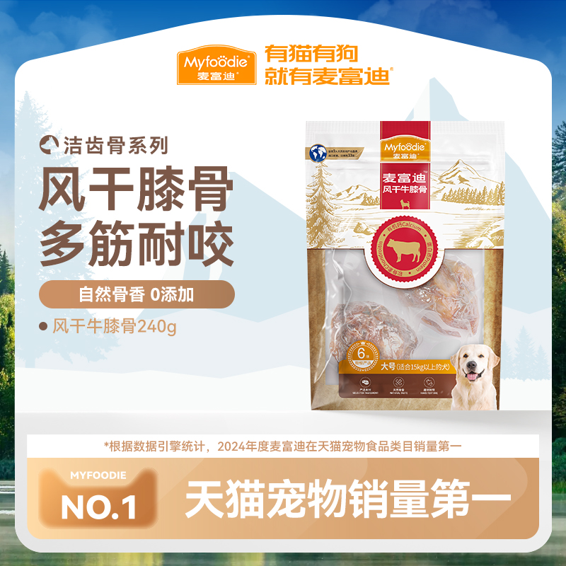 麦富迪狗零食风干牛膝骨磨牙棒骨头骨香训犬耐磨耐咬泰迪金毛比熊