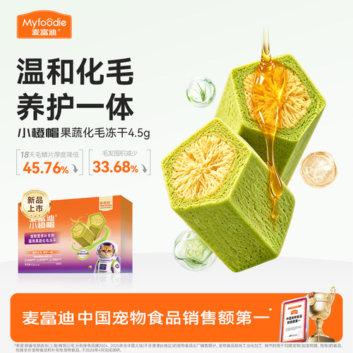 麦富迪小橙帽猫咪果蔬化毛冻干