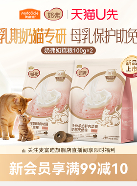 【试吃尝鲜】麦富迪奶弗羊奶鲜肉奶糕幼猫专用天然粮100g*2袋