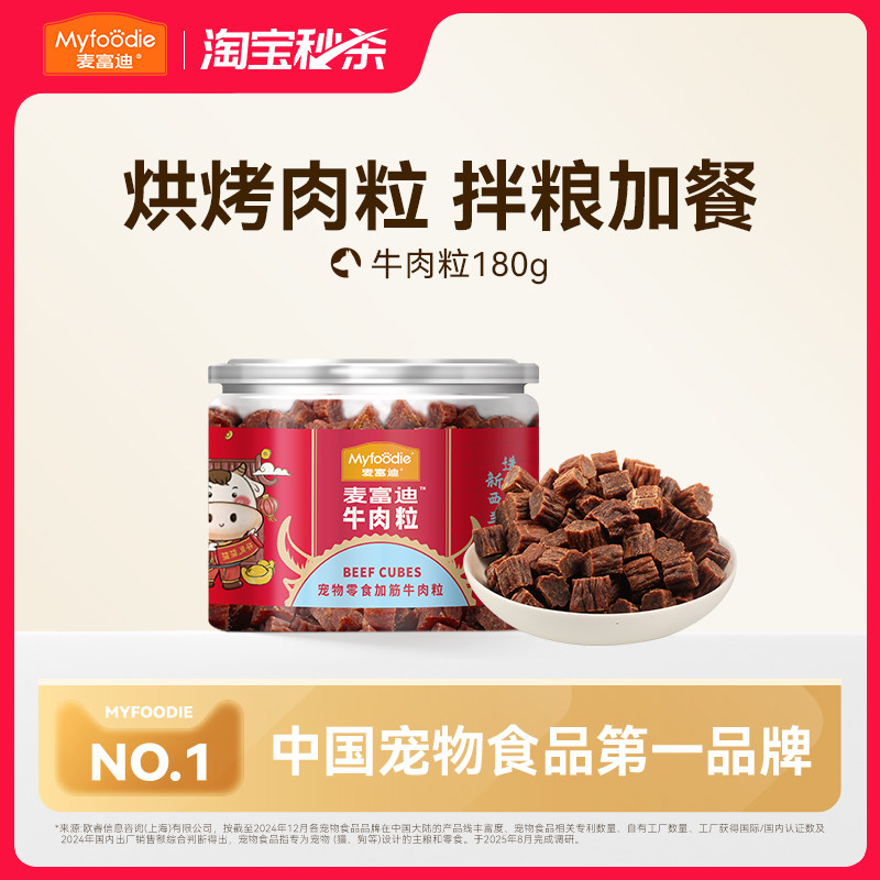 【淘秒】麦富迪狗零食泰迪柯基零食牛肉粒牛肉干宠物中小型犬训狗