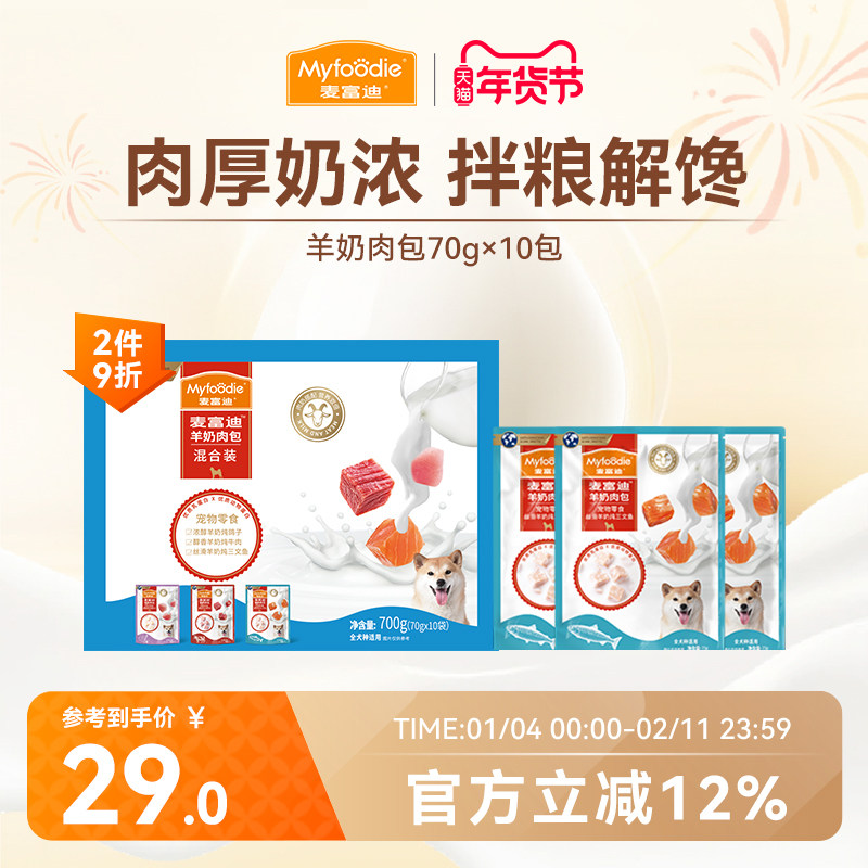 麦富迪狗零食羊奶肉包狗湿粮狗罐头拌饭专用成幼犬狗狗零食70g*10