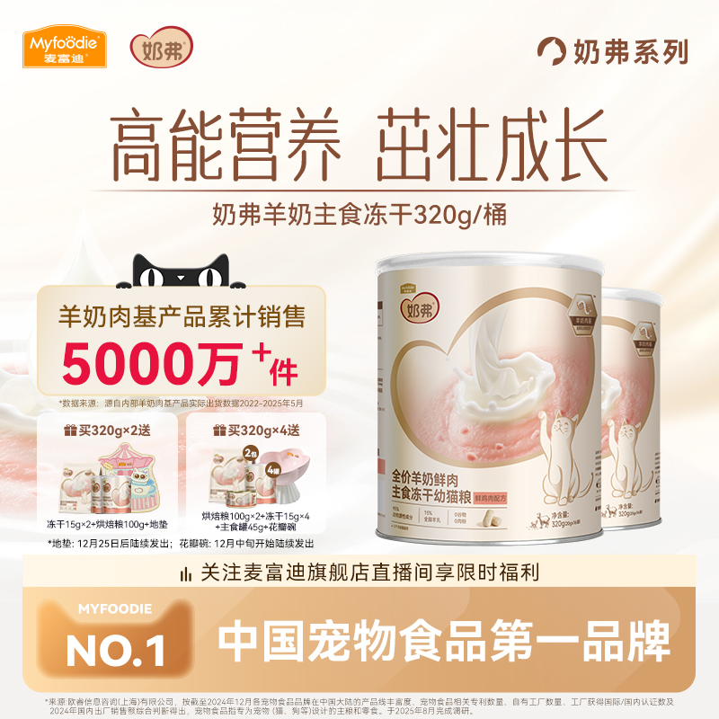 【羊奶鲜肉】麦富迪奶弗主食冻干