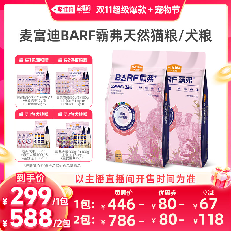 【李佳琦双11超级爆款+宠物节】麦富迪BARF霸弗猫粮8kg犬粮9kg