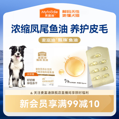 【会员试用装】麦富迪狗软骨素鲨鱼软骨素凤尾鱼油天然磷虾油试吃