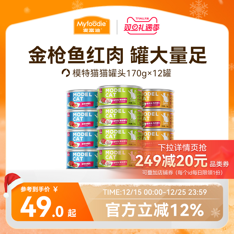 麦富迪猫罐头猫零食湿粮猫咪零食罐头成幼猫补充营养170g大罐装