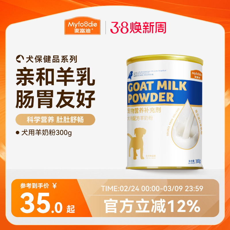 麦富迪狗狗零食宠物羊奶粉犬用哺乳期幼犬奶粉通用泰迪金毛营养品