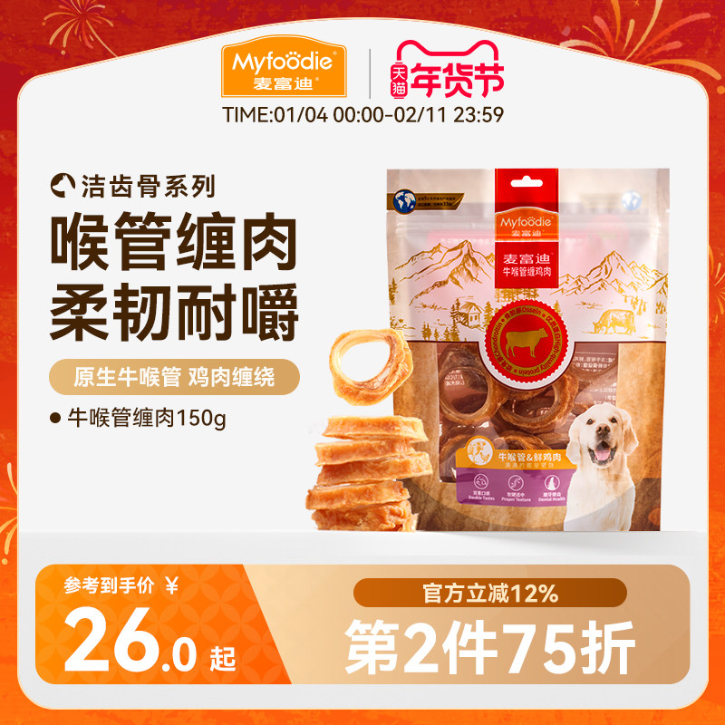 麦富迪狗零食牛喉管缠肉宠物磨牙泰迪金毛中大型小型幼犬磨牙耐咬,宠物/宠物食品及用品,狗磨牙棒/洁齿骨/咬胶,淘宝优惠券,粉丝福利购,淘宝优惠卷