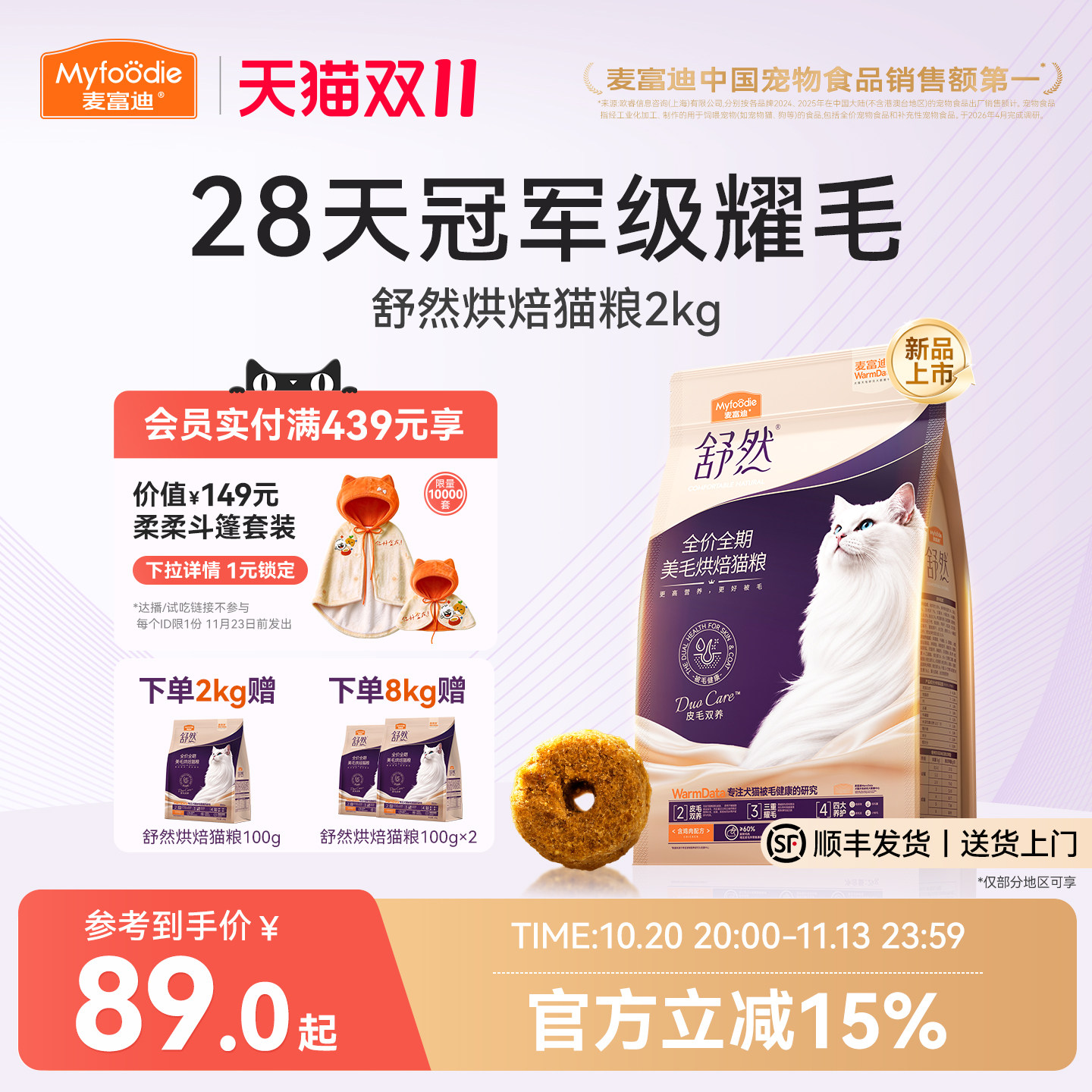 【新品】麦富迪舒然烘焙美毛猫粮28天耀毛皮毛双养成幼猫通用2kg