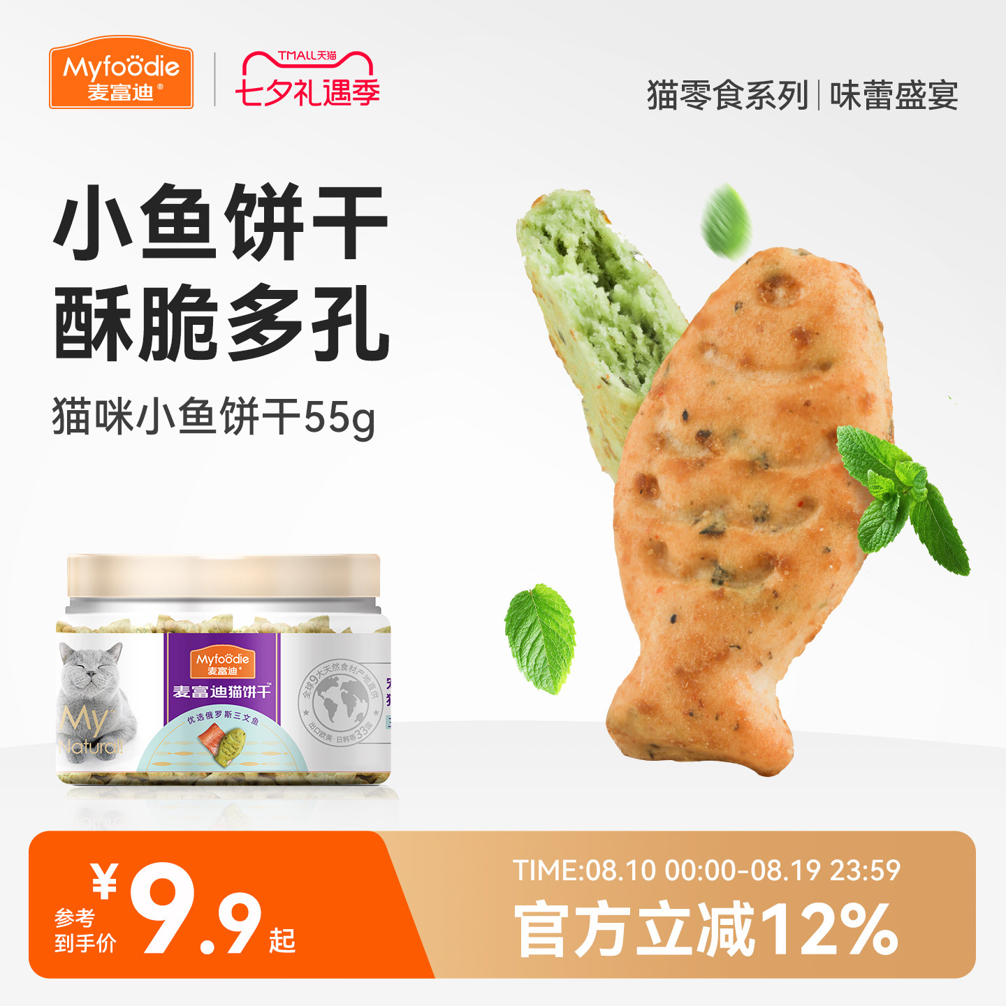麦富迪猫零食猫薄荷饼干小鱼干猫咪零食磨牙洁齿营养成幼猫小零食