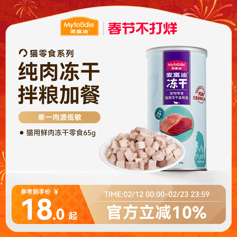 麦富迪猫零食冻干鸡肉粒冻干小鱼干营养冻干桶成幼猫宠物小零食