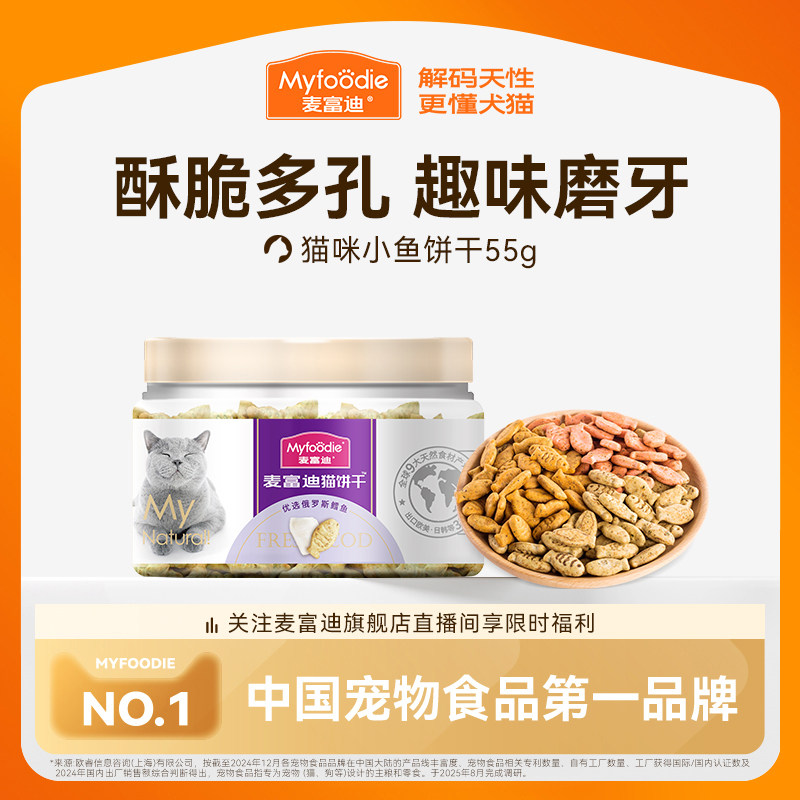 麦富迪猫零食猫薄荷饼干小鱼干成幼猫咪零食磨牙洁齿营养小零食&