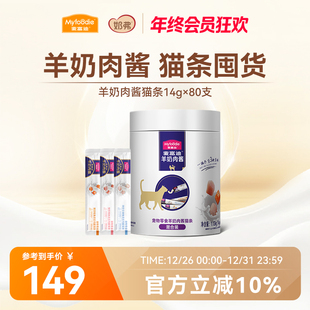 麦富迪猫条猫咪零食羊奶肉酱猫条无诱食剂罐头营养成幼猫湿粮80支