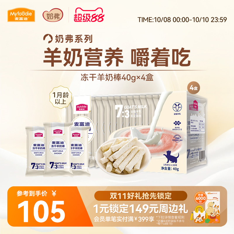 麦富迪猫咪零食冻干羊奶棒