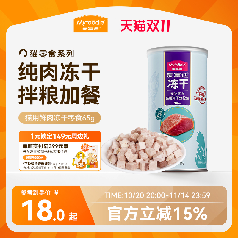 麦富迪猫咪营养冻干零食