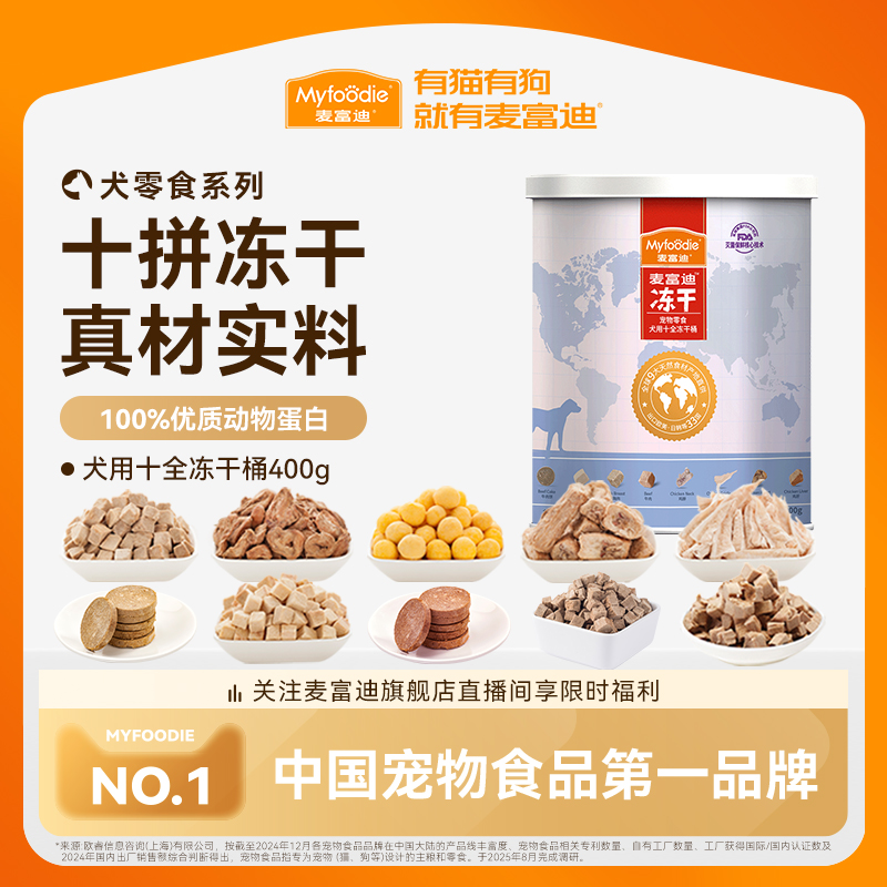 冻干狗零食麦富迪美味盛宴