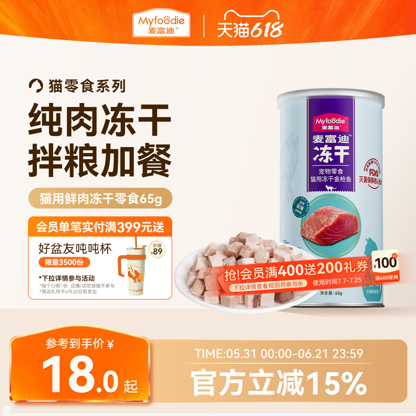 麦富迪猫零食冻干鸡肉粒冻干小鱼干营养冻干桶成幼猫宠物小零食