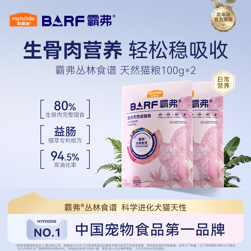 【会员试用装】麦富迪barf霸弗天然猫粮成猫幼猫尝鲜试吃包
