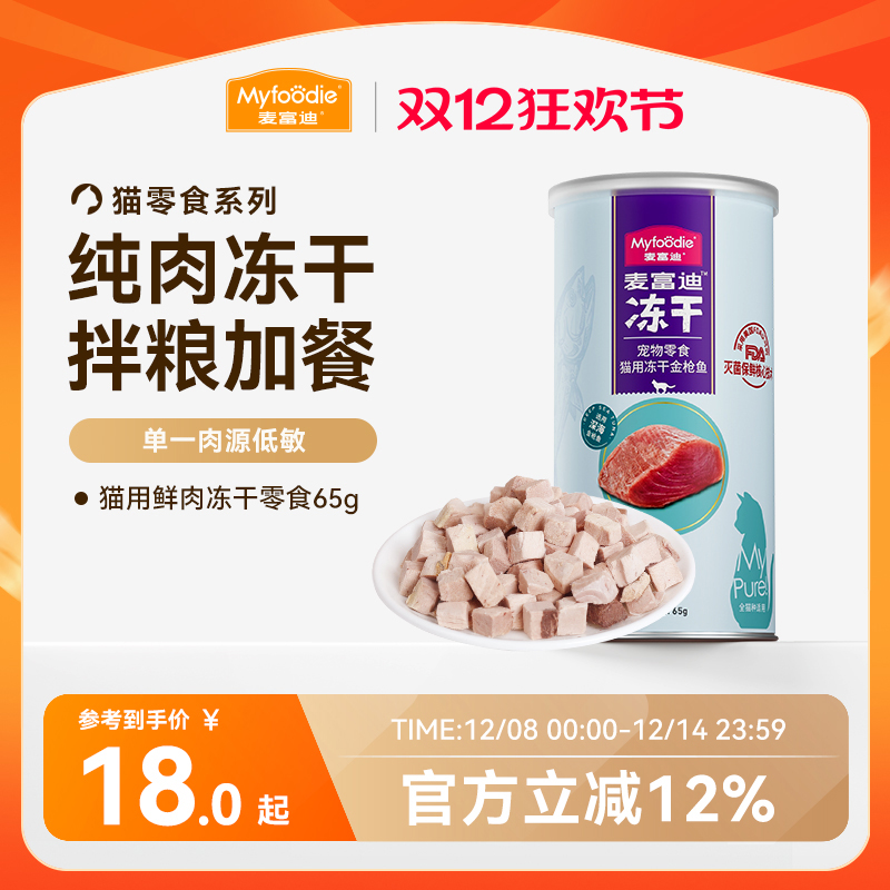 麦富迪猫咪营养冻干零食