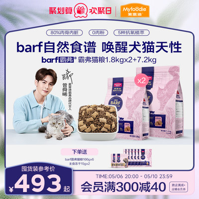 麦富迪barf霸弗成猫粮