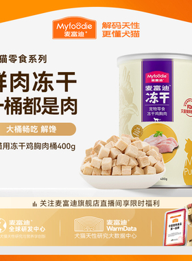 麦富迪冻干桶猫零食鸡肉粒成猫幼猫猫咪鸡胸肉三文鱼宠物专用400g