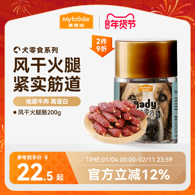 麦富迪狗狗零食风干火腿肠磨牙棒小型犬香肠泰迪比熊宠物零食奖励,宠物/宠物食品及用品,狗火腿肠/香肠,淘宝优惠券,粉丝福利购,淘宝优惠卷