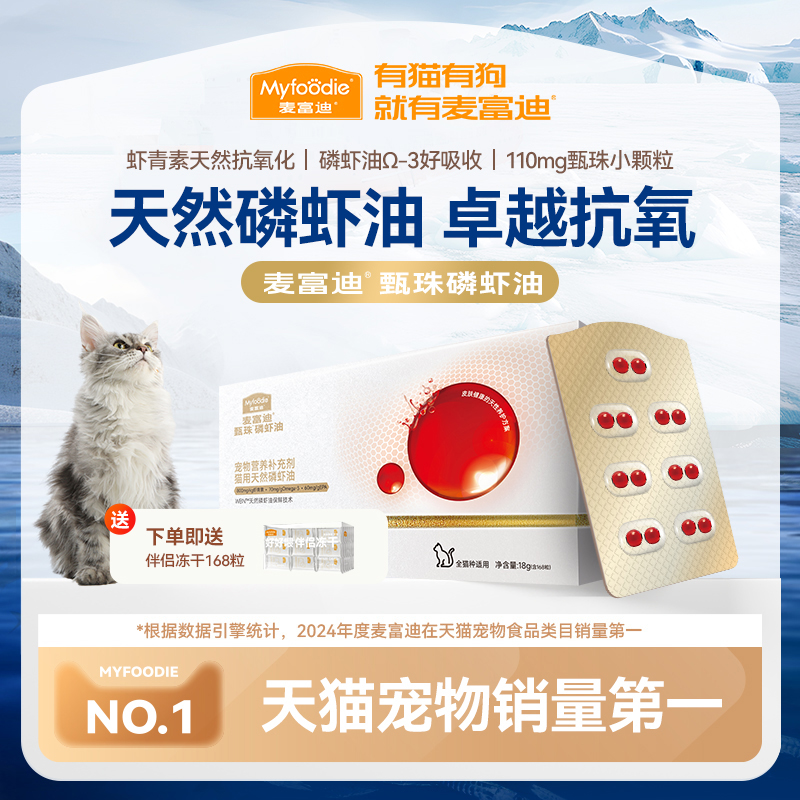 麦富迪甄珠猫用天然南极磷虾油爆珠猫咪宠物美毛护毛虾青素