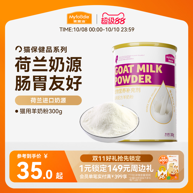 麦富迪猫咪羊奶粉猫猫专用幼猫成猫宠物怀孕营养品补钙营养保健品