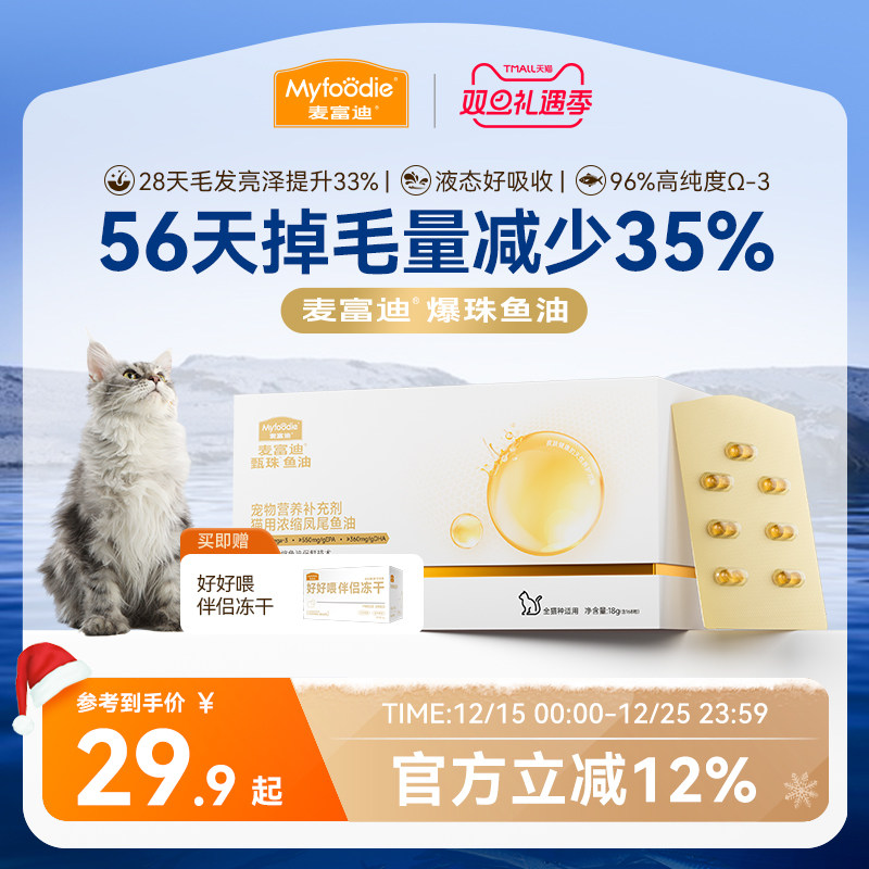 麦富迪甄珠鱼油美毛亮毛深海鱼油