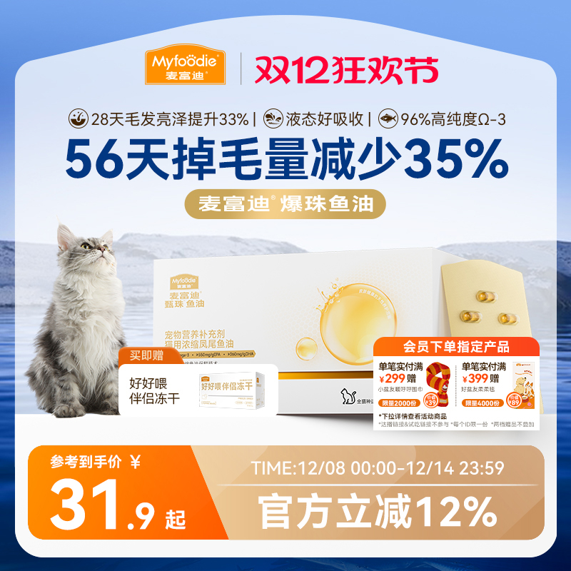 麦富迪甄珠鱼油美毛亮毛深海鱼油