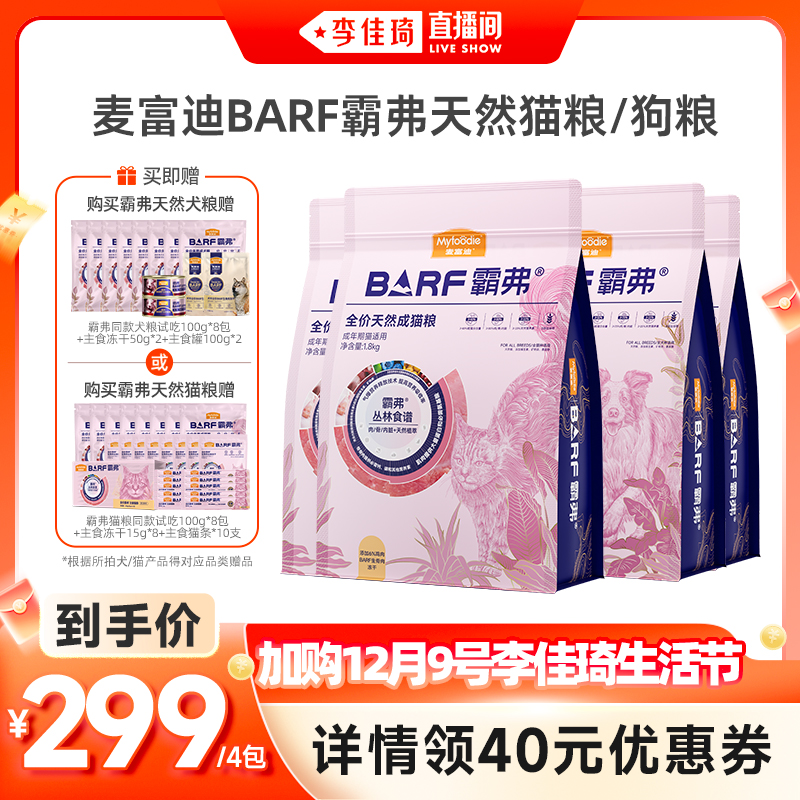 【加购12月9号李佳琦生活节】麦富迪BARF霸弗天然犬猫粮4包