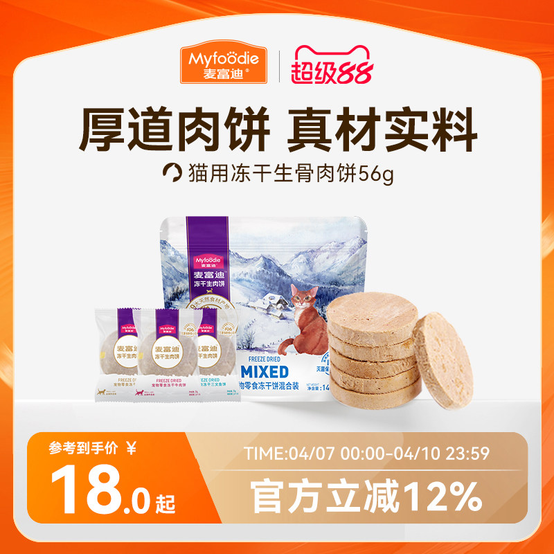麦富迪猫咪零食冻干猫零食营养成幼猫冻干零食生骨肉饼140g