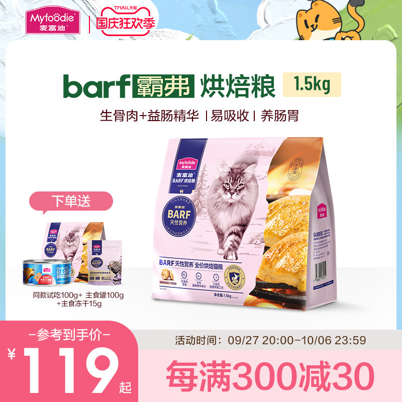 麦富迪barf霸弗全价低温烘焙猫粮生骨肉营养成猫幼猫通用粮1.5kg怎么样,好用不?