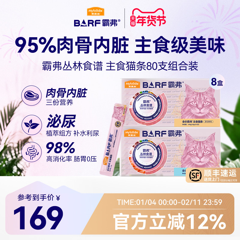 麦富迪猫零食猫条barf霸弗主食猫条成幼猫咪互动营养湿粮猫条80支,宠物/宠物食品及用品,猫条,淘宝优惠券,粉丝福利购,淘宝优惠卷