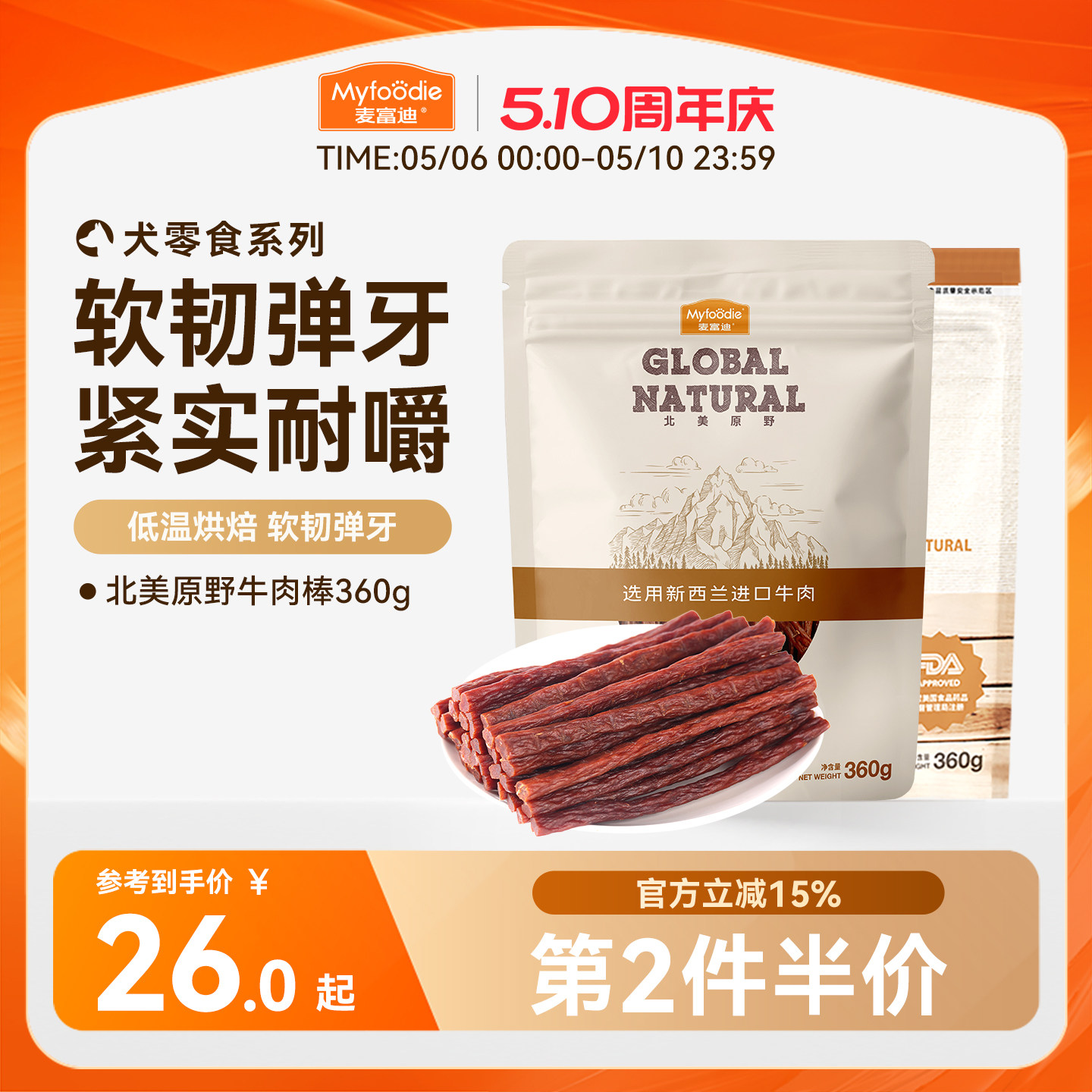 麦富迪狗狗零食牛肉棒宠物泰迪零食牛肉干条成犬幼犬训狗奖励360g